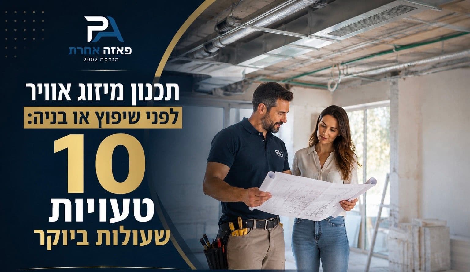 תכנון מיזוג לבית לפני שיפוץ או בנייה: 10 טעויות שעולות ביוקר