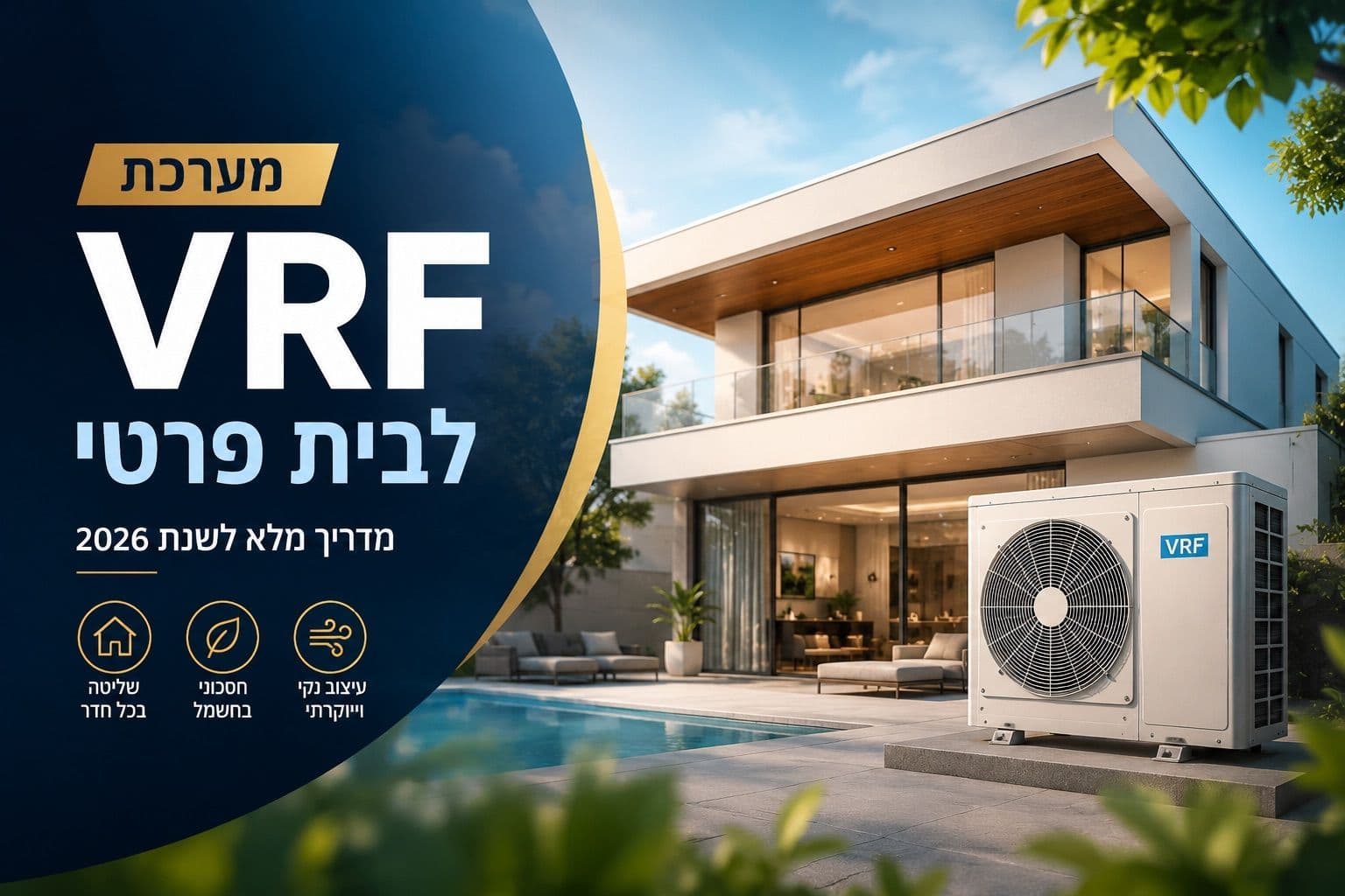 מערכת VRF לבית פרטי – מחיר, יתרונות, חסרונות ומה חשוב לדעת ב-2026